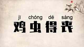 鸡虫得丧
