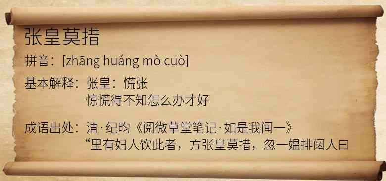 张皇莫措