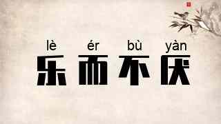 乐而不厌