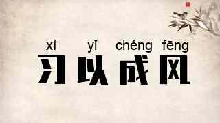 习以成风