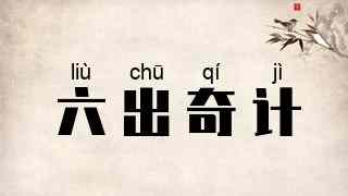 六出奇计