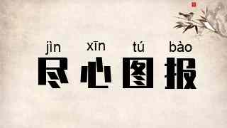 尽心图报