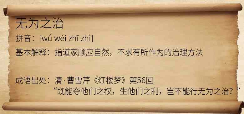 无为之治