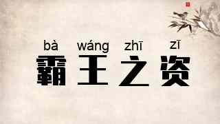 霸王之资