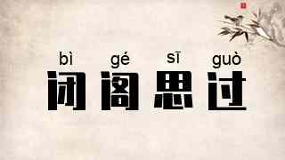 闭阁思过