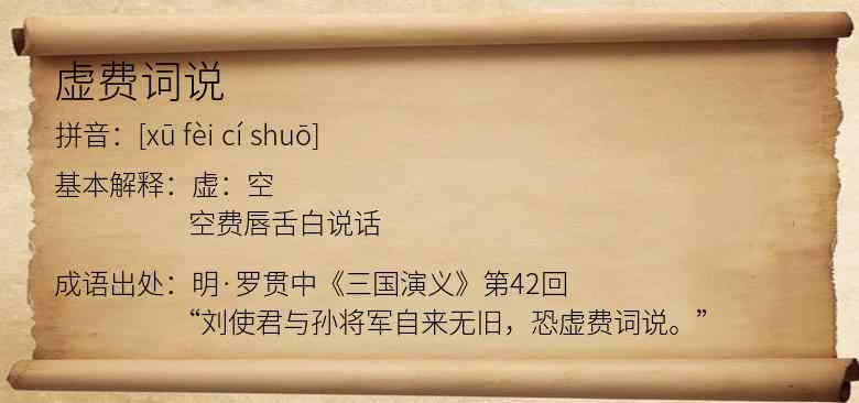 虚费词说