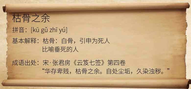 枯骨之余