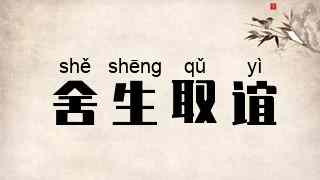舍生取谊