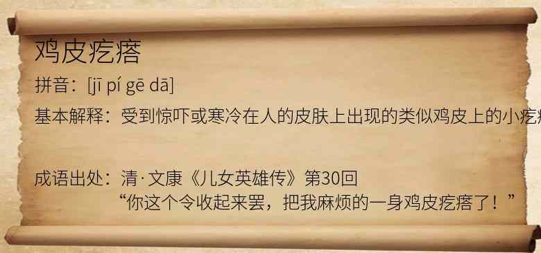 鸡皮疙瘩