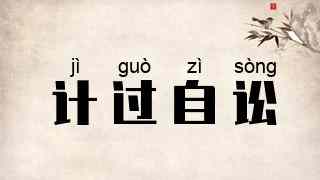 计过自讼