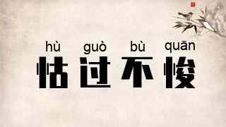 怙过不悛