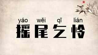 摇尾乞怜