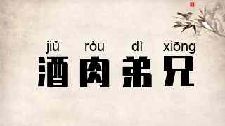 酒肉弟兄