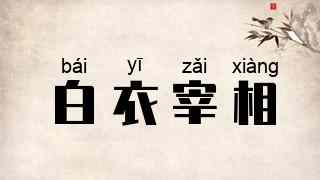 白衣宰相