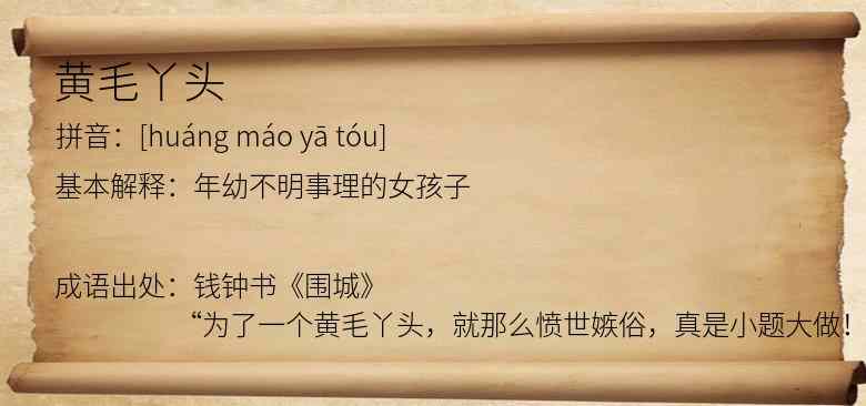 黄毛丫头