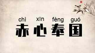 赤心奉国