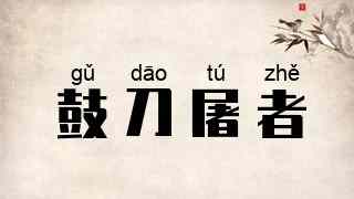 鼓刀屠者