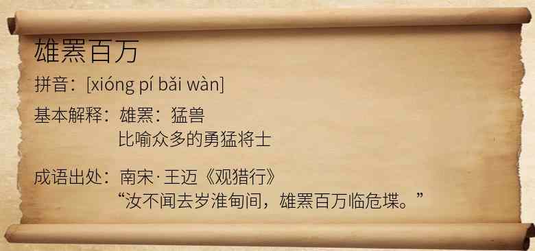 雄罴百万