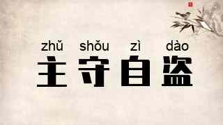 主守自盗