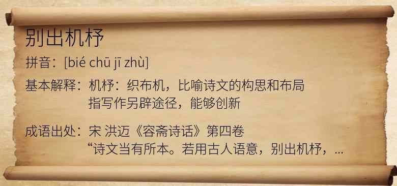 别出机杼
