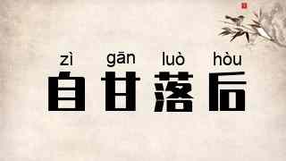 自甘落后