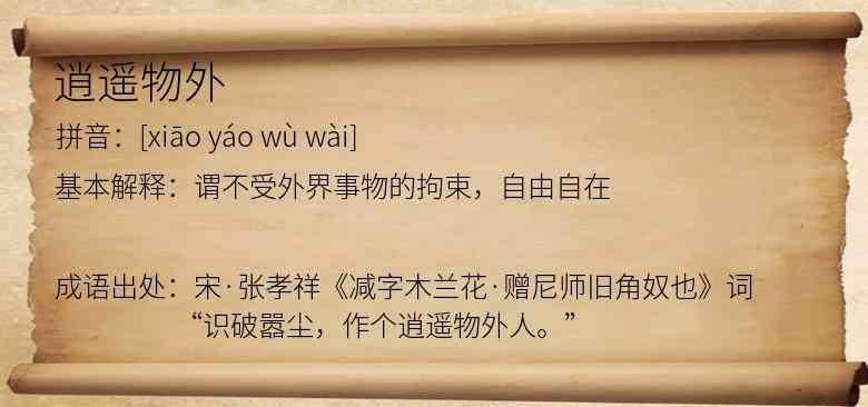 逍遥物外
