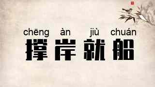 撑岸就船