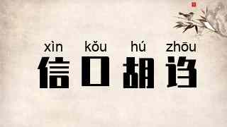 信口胡诌