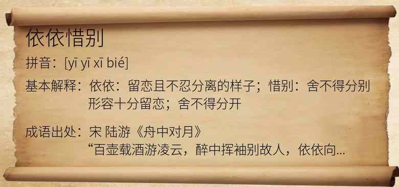 依依惜别