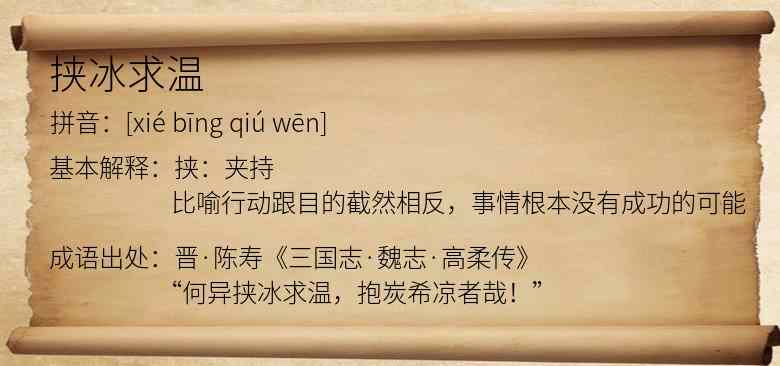 挟冰求温
