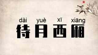 待月西厢
