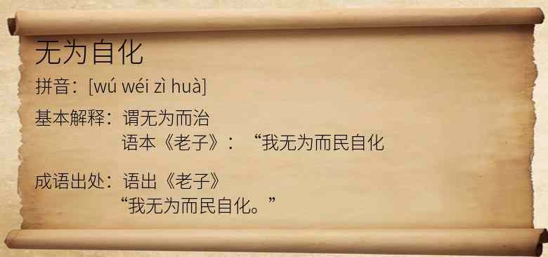 无为自化