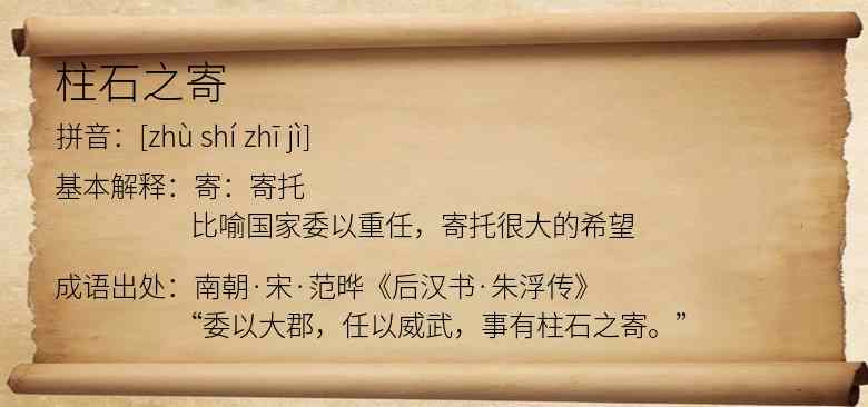 柱石之寄