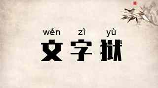 文字狱