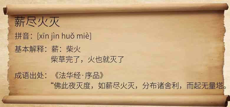 薪尽火灭