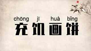 充饥画饼