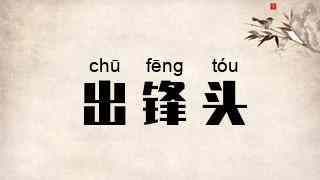 出锋头