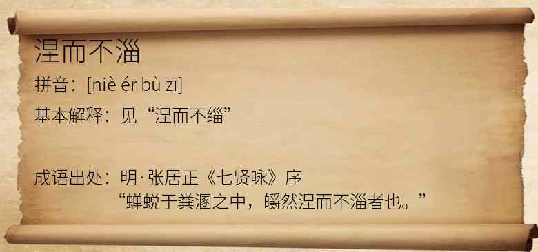 涅而不淄