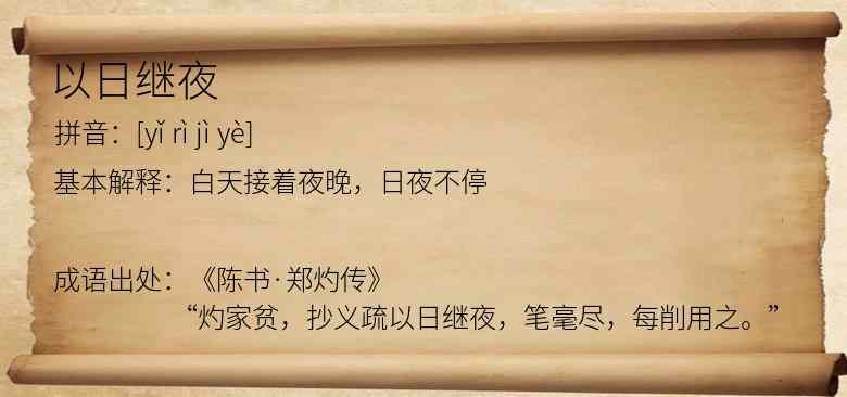 以日继夜