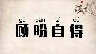 顾盼自得