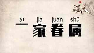 一家眷属