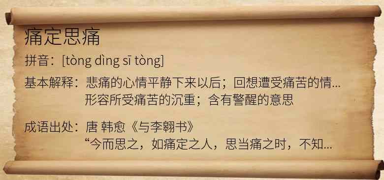 痛定思痛