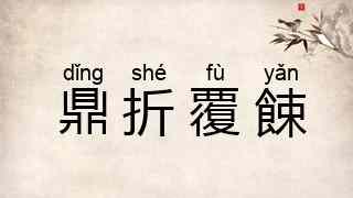鼎折覆餗