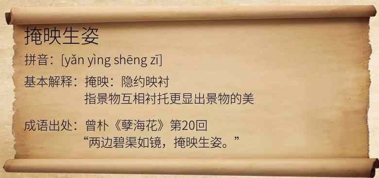 掩映生姿