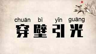 穿壁引光