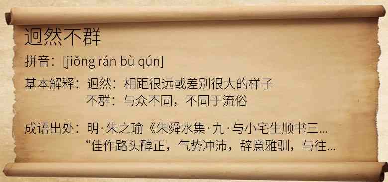 迥然不群
