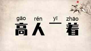 高人一着