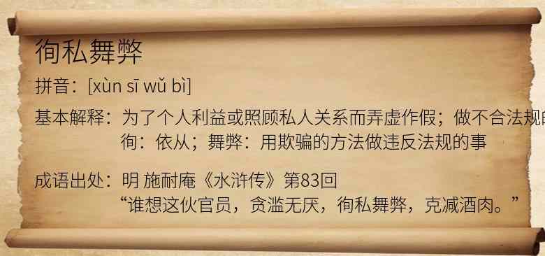 徇私舞弊