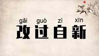 改过自新
