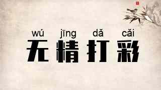 无精打彩